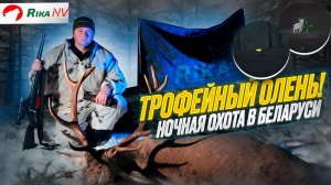 Ночная охота на оленя в Беларуси! Трофейный олень с RikaNV HRS LRF 640 и Hypnose 670D