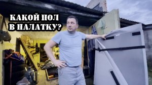 Выбираем пол для палатки Эва или Пульсар. Мое честное мнение!