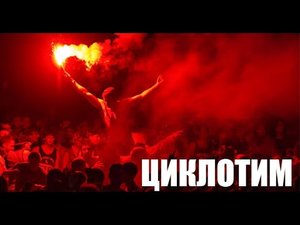 Циклотим