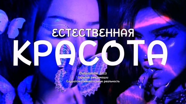 『 ЕСТЕСТВЕННАЯ КРАСОТА 』 САБЛИМИНАЛ By ~ ?????????