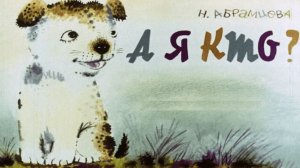 а я кто | сказки Абрамцевой | сказки на ночь | сказки для детей | слушать сказки | аудиосказки