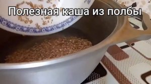 Как просто приготовить полезную вкусную кашу из полбы.