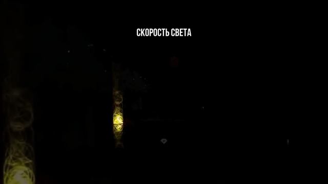 Скорость света смотреть онлайн