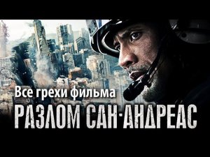 Все грехи фильма "Разлом Сан-Андреас"