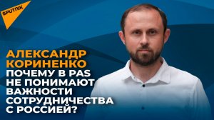 Почему в PAS не понимают важности сотрудничества с Россией?