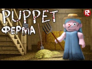 РОБЛОКС ПАППЕТ | 7 глава ФЕРМА | Puppet [CHAPTER 7] roblox