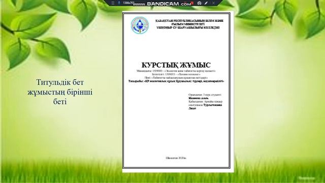 Курстық жұмыстың жалпы ережелері смотреть онлайн