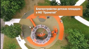 Благоустройство площадок в МО Прометей /// 2022.08.29