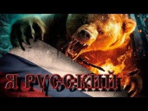 Я русский, я тебе не брат, для нас святое Родина и Мать...