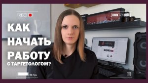 Таргет ВК Реклама. Как выглядит работа с таргетологом?