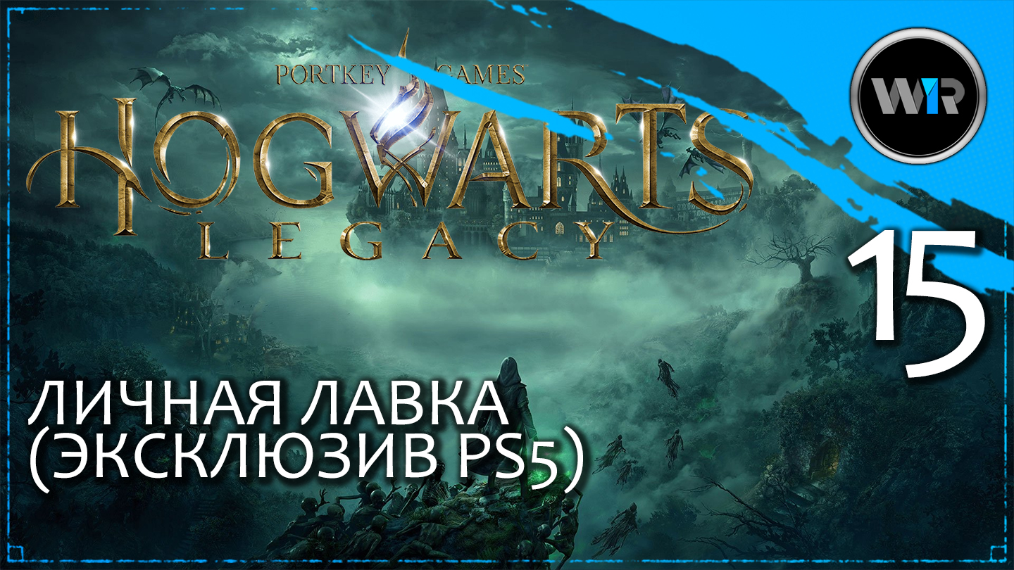 Hogwarts Legacy / Полное прохождение (PS5) / Часть 15