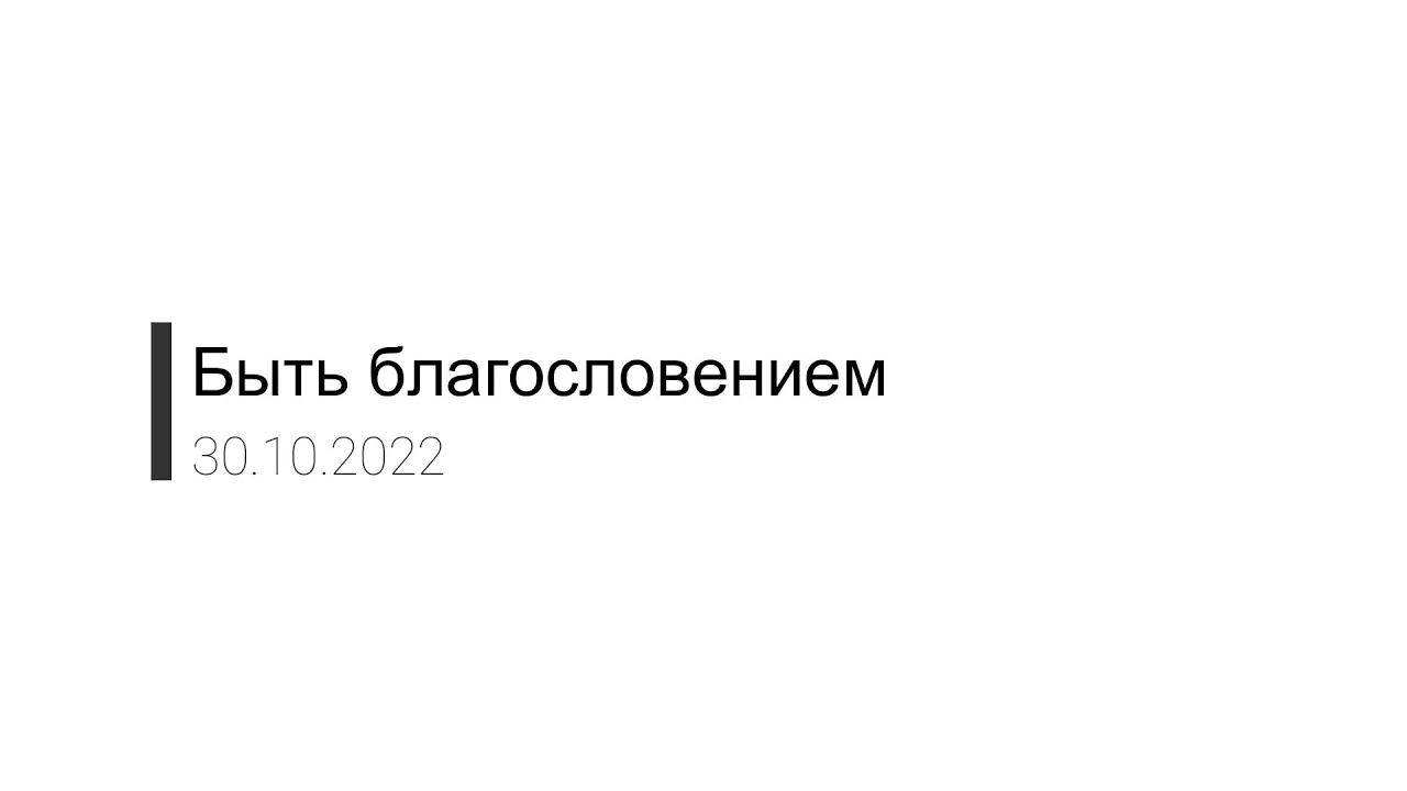 Быть благословением -Петр Сагалаков (30.10.22 Церковь "ПРОСЛАВЛЕНИЯ" г.Норильск)
