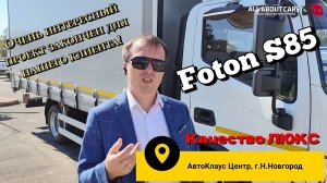 Очень интересный проект для нашего клиента на базе шасси Foton S85