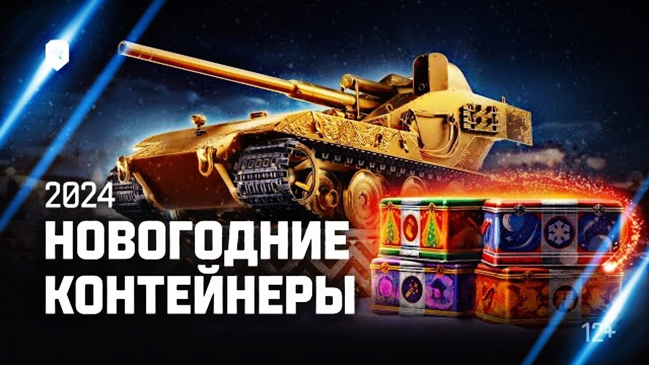 Мир Танков (Окрываем новогодние коробки часть 4)