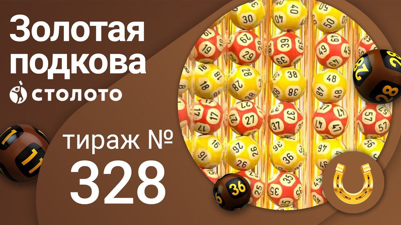 Золотая подкова 12.12.21 тираж №328 от Столото