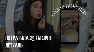 ПОТРАТИЛА 25 ТЫСЯЧ В ЛЕТУАЛЬ//ОБЗОР ПОКУПОК?