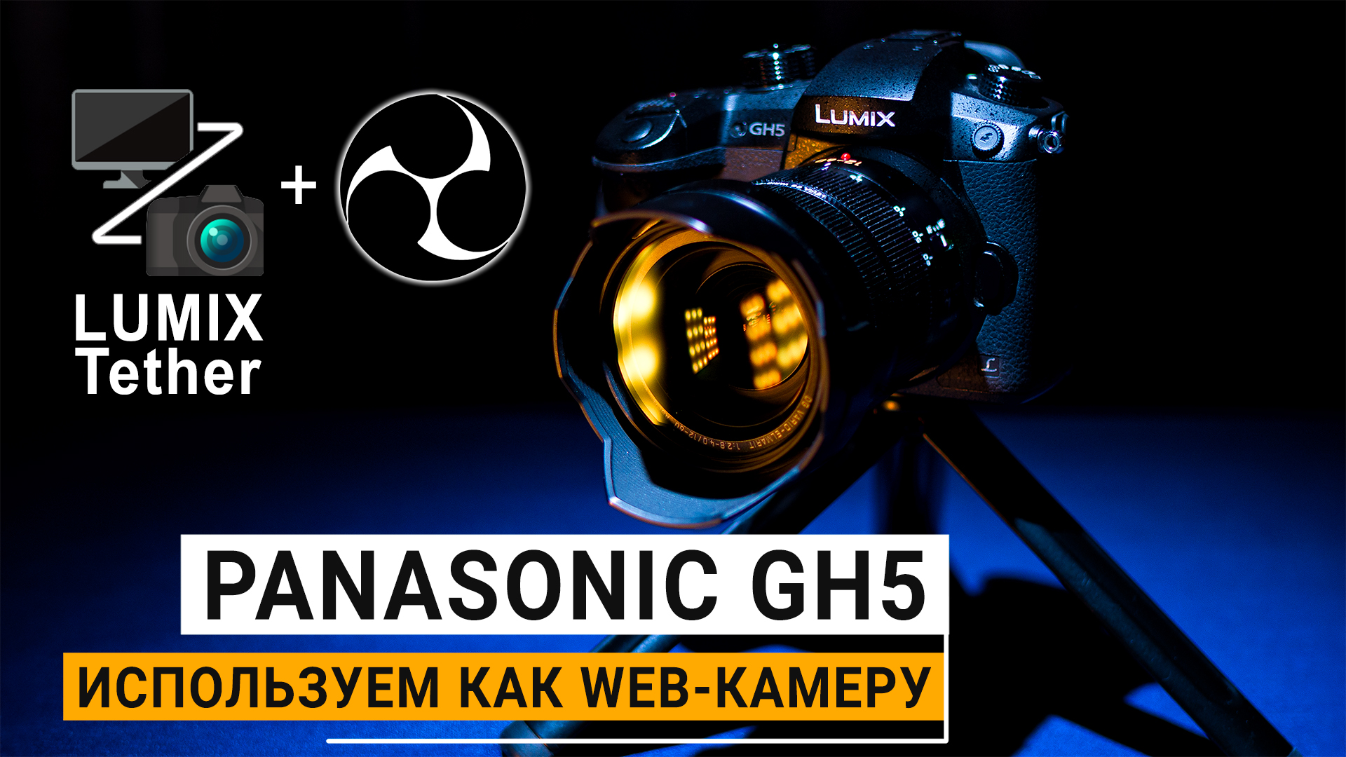 Panasonic GH5. Используем как web-камеру