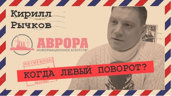 Когда Россия начнет внутренние изменения? (Кирилл Рычков)