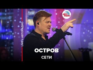 Сети - Остров (LIVE @ Авторадио)