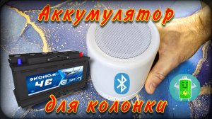 Самодельный аккумулятор для Bluetooth колонки