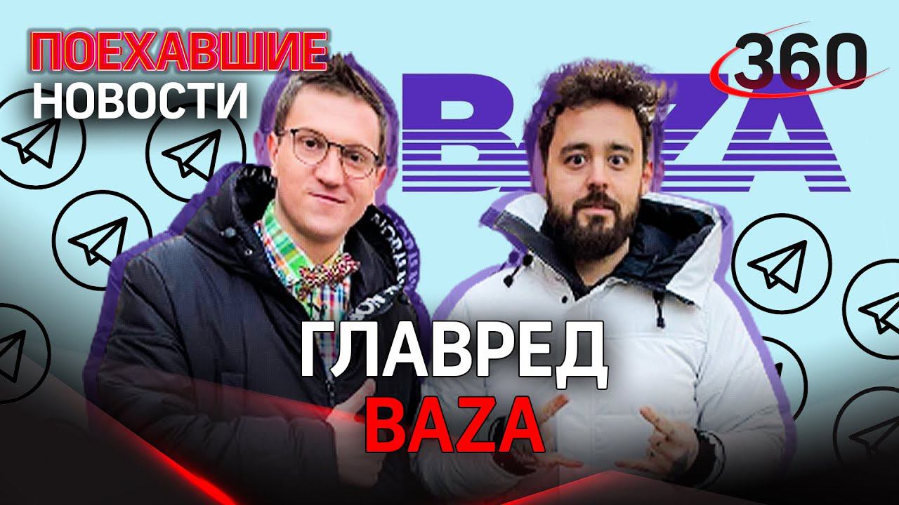 «Меня прослушивают»: главный редактор BAZA — ПОЕХАВШИЕ НОВОСТИ / Никита Могутин
