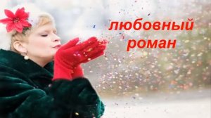 Любовный роман / Сердце в опале / Современный любовный роман