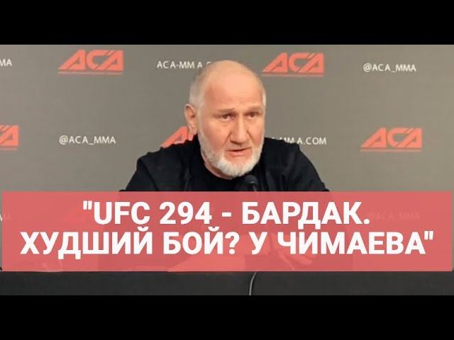 ХАСИЕВ: "Редко видел такой бардак, как на UFC! А худший бой был у Чимаева" / ПРЕСС-КОНФЕРЕНЦИЯ