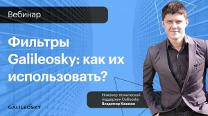 Фильтры Galileosky: как их использовать?