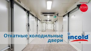 Откатные холодильные двери Agneg - преимущества откатных холодильных дверей.