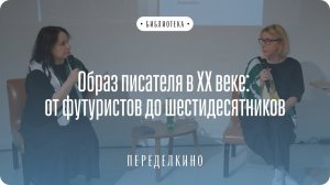 Открытая встреча руководителя Дома творчества Дарьи Бегловой с модным критиком Ольгой Михайловской