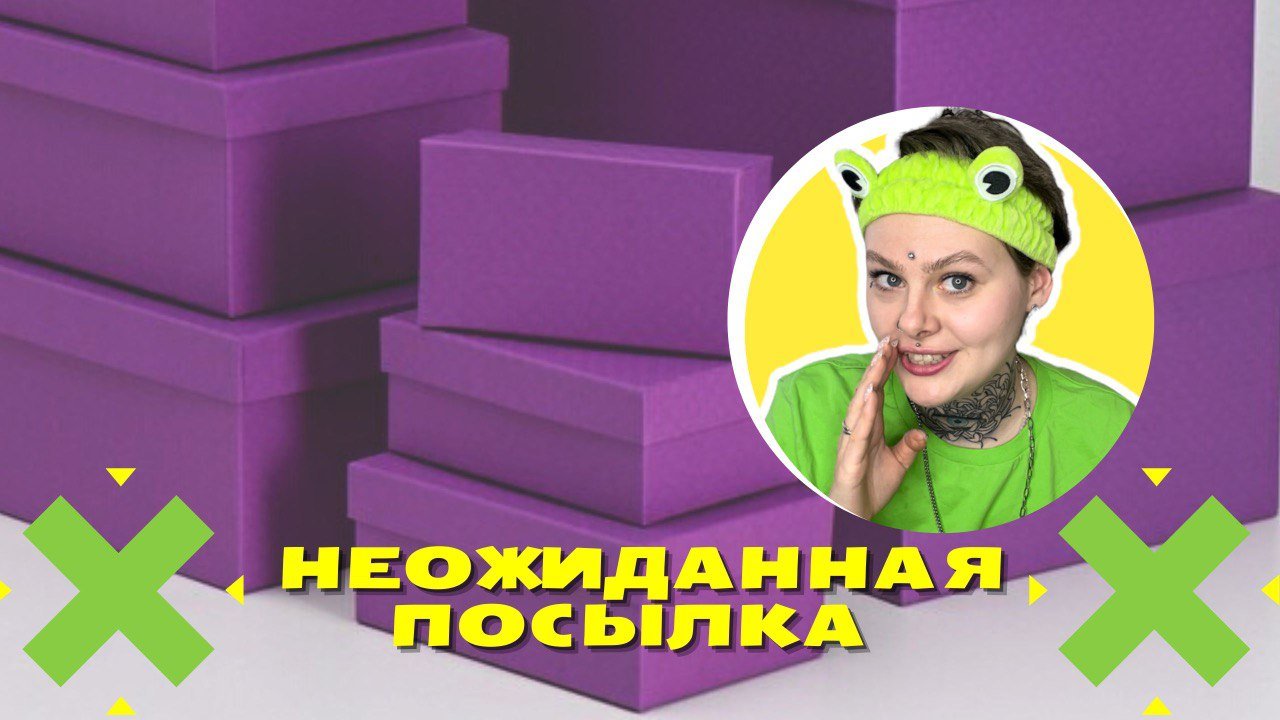 Неожиданная посылка