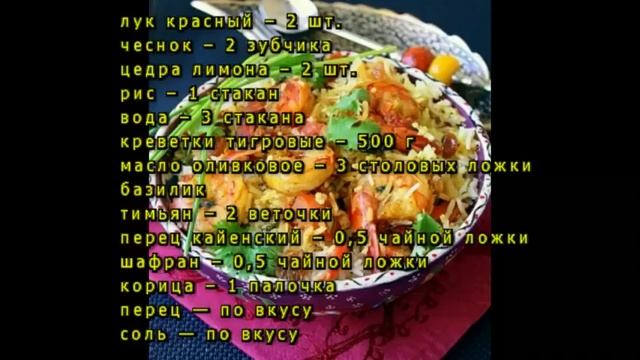 Вкусный плов с креветками смотреть онлайн