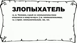 ЗЛОПЫХАТЕЛЬ - что это такое? значение и описание