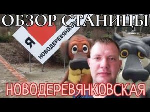 Обзор станицы НОВОДЕРЕВЯНКОВСКАЯ Каневского района Краснодарского края. Зима 2022 г.