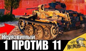 Настоящий НЕУЯЗВИМЫЙ ТАНК! Вот это РЕЖИМ БОГА! 1 против 11 размотал всухую!