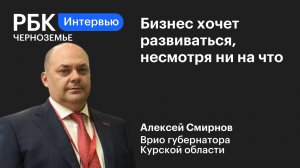 Алексей Смирнов: «Бизнес хочет развиваться, несмотря ни на что»