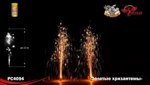 Фонтан пиротехнический РС4094 Золотые хризантемы