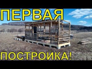 Это будет.... ДАЧА!!! Первая постройка на даче!!