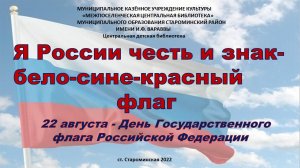 «Я России честь и знак – бело-сине-красный флаг»