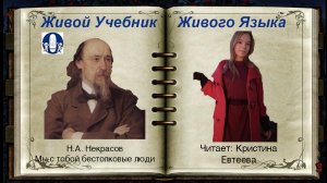 МЫ С ТОБОЙ БЕСТОЛКОВЫЕ ЛЮДИ, Н.А. Некрасов