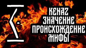 Кеназ руна. Скандинавские руны. Значение рун