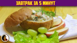 Завтрак восхитительный. Быстро и фантастически вкусно