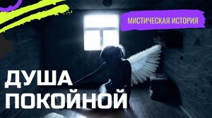 Душа покойной/Мистика/История на ночь