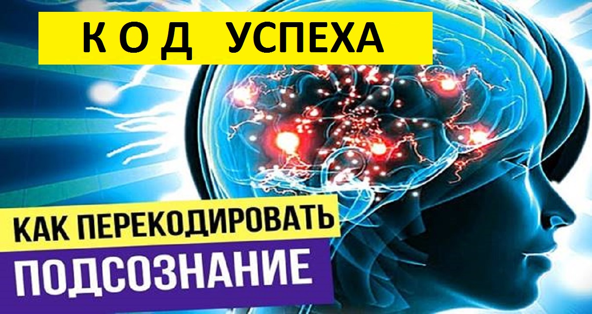 Подсознание. Как перекодировать. КОД УСПЕХА.