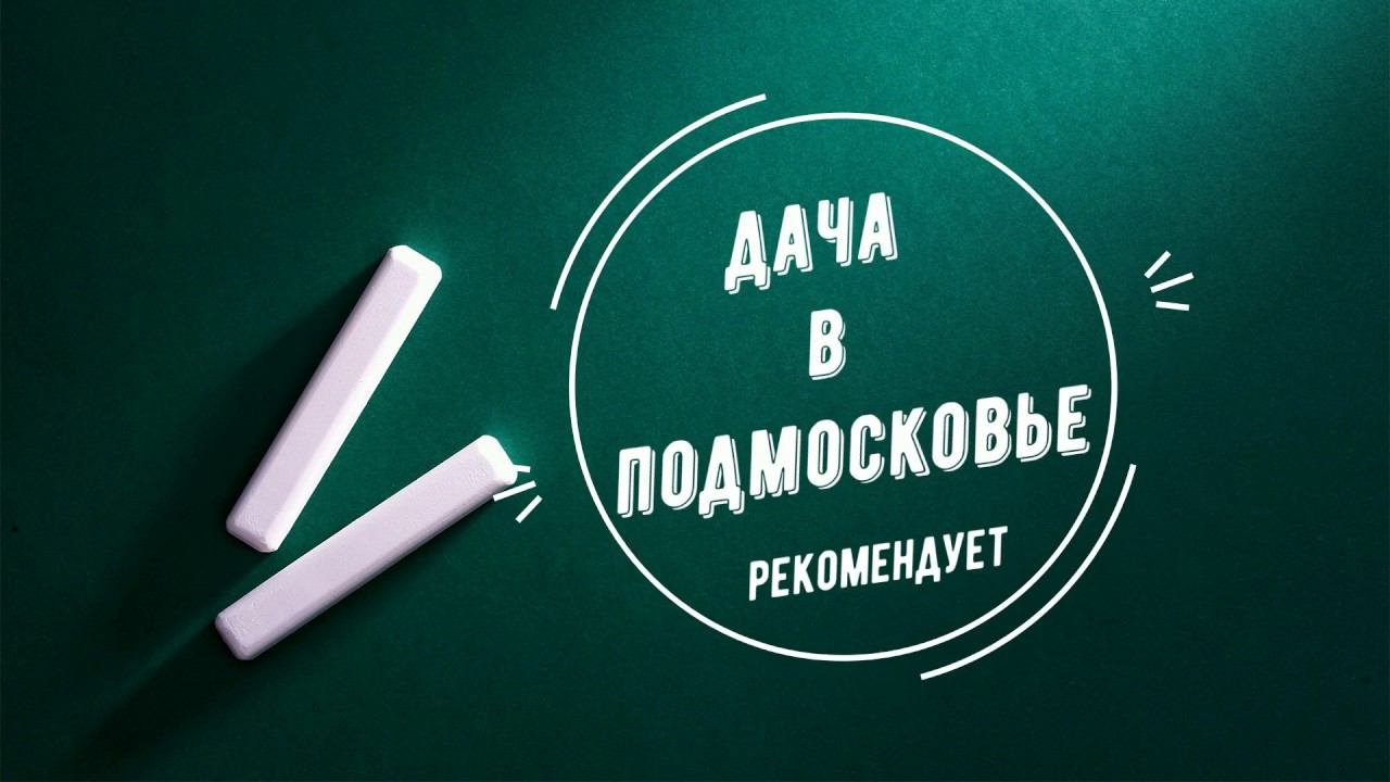Комфортный дачный переезд. Переезд на дачу в Подмосковье #подмосковье