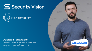 SOC-Форум 2022. Алексей Голдбергс (Infosecurity): повышение осведомленности на базе Security Vision