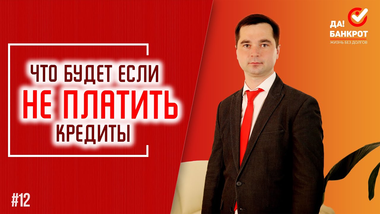 Что будет если НЕ ПЛАТИТЬ КРЕДИТЫ? Как ЗАКОННО НЕ ПЛАТИТЬ ДОЛГИ банкам! ПОСЛЕДСТВИЯ неуплаты долга.
