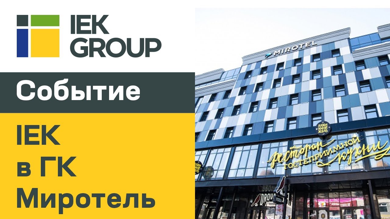 IEK GROUP Продукция IEK в ГК Миротель в Новосибирске