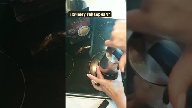 Гейзерная кофеварка, варим кофе смотреть онлайн