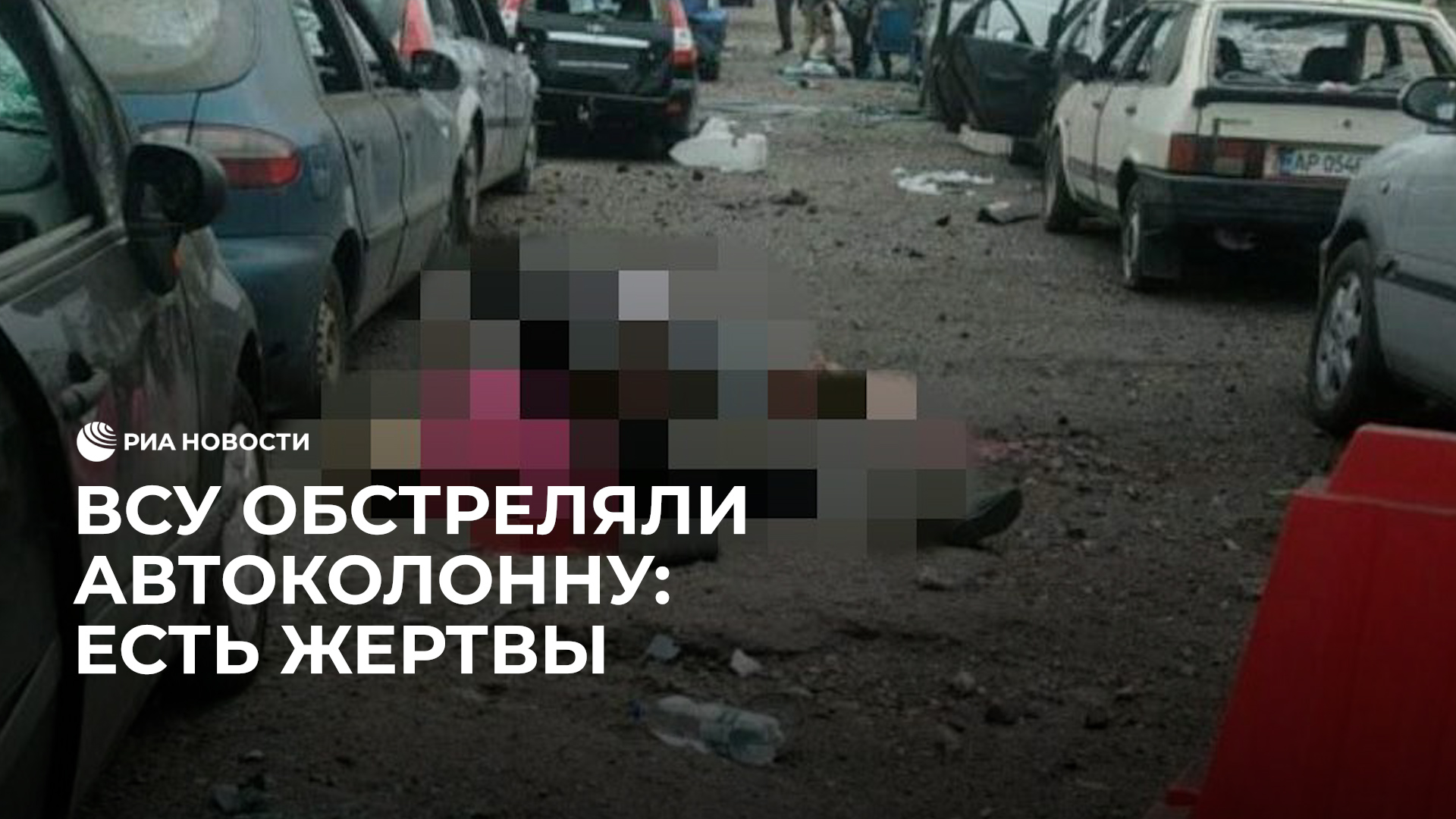 ВСУ нанесли удар по колонне машин на выезде в освобожденную часть Запорожья